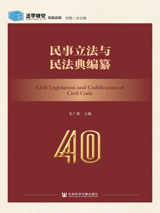 Title details for 民事立法与民法典编纂 by 朱广新主编 - Available